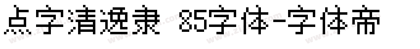点字清逸隶 85字体字体转换
